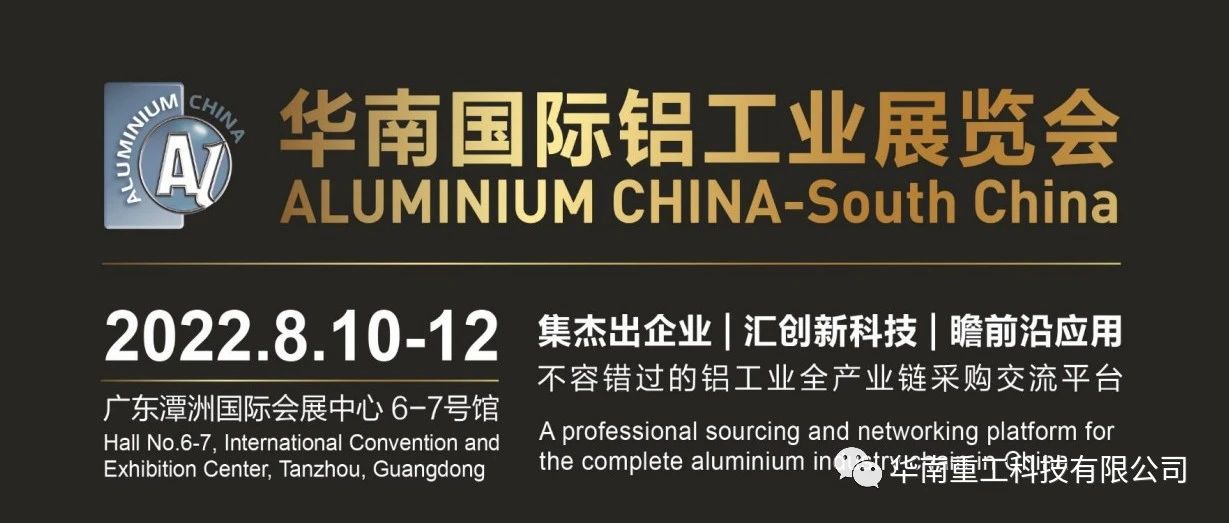 展會快訊 |華南重工與您相約華南國際鋁工業(yè)展覽會