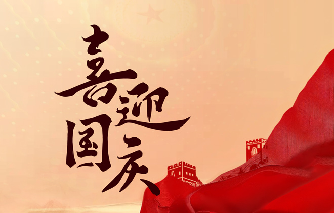 喜迎國慶 · 75年盛世傳奇我們繼續(xù)書寫