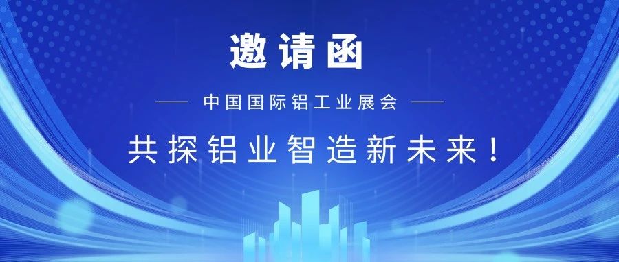 【重磅邀請(qǐng)】華南誠(chéng)邀您蒞臨2025中國(guó)國(guó)際鋁工業(yè)展！共探鋁業(yè)智造新未來(lái)！