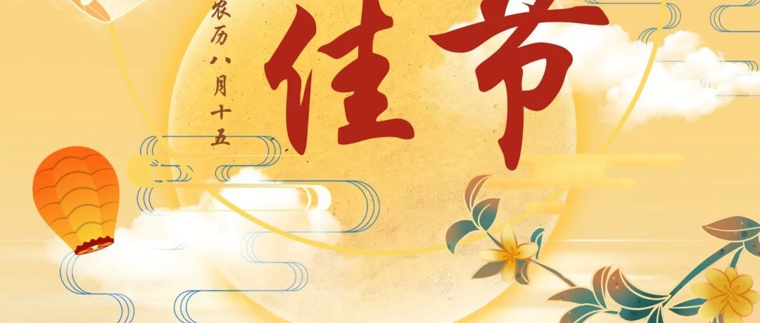 月圓人團圓，華南重工與您共慶中秋佳節(jié)！