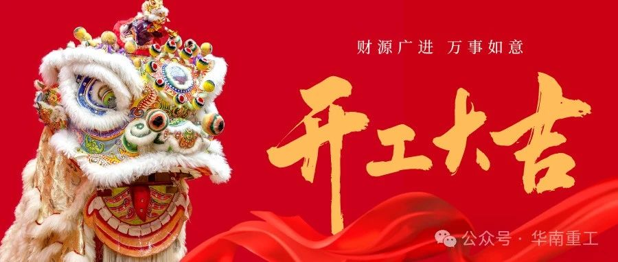 2025開(kāi)工大吉！新的一年，祝愿大家：鴻運(yùn)當(dāng)頭，好運(yùn)連連。財(cái)源廣進(jìn)，萬(wàn)事如意。