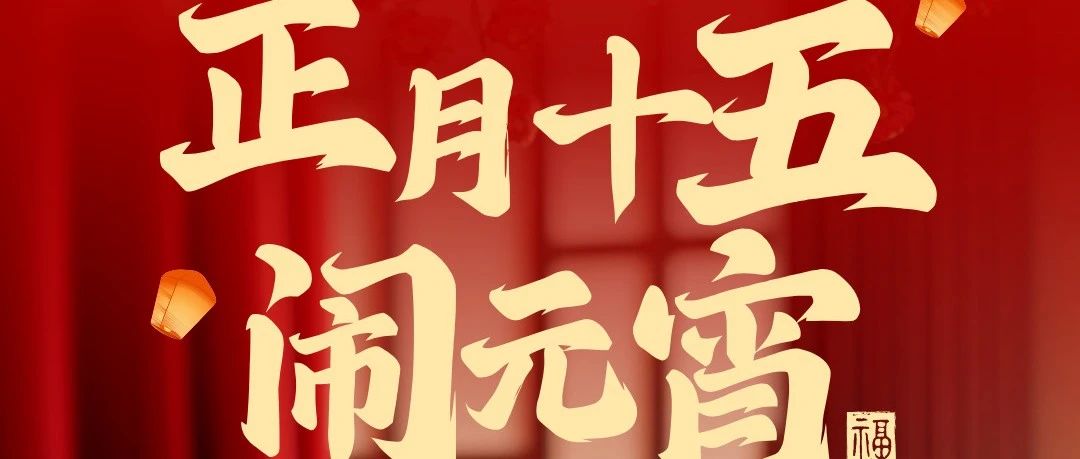 華南重工祝大家元宵節(jié)快樂(lè)！